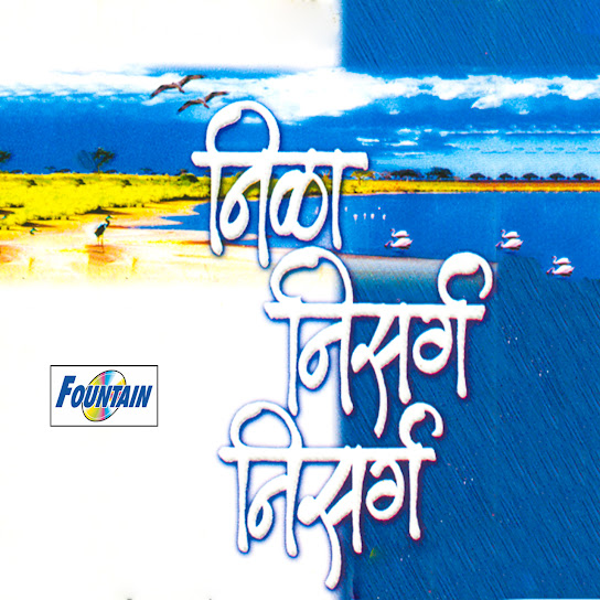 Geet Gojierlya Nabhatle