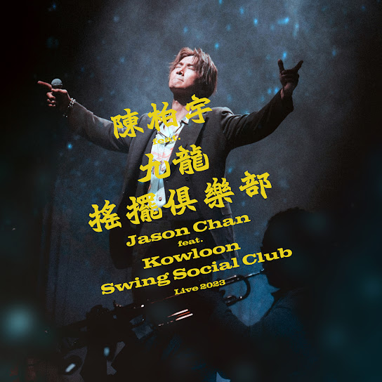 陳柏宇 feat. 九龍搖擺俱樂部演唱會2023 - Jason Chan feat. Kowloon Swing Social Club Live 2023