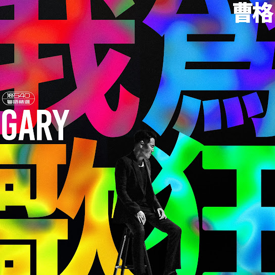 我為歌狂 滾石40 粵語精選 - Gary Chaw