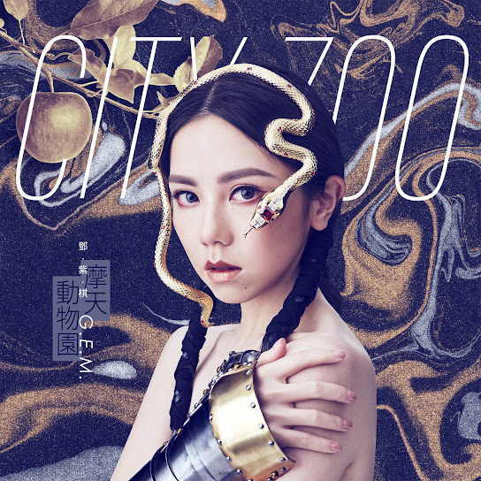 摩天動物園 - City Zoo