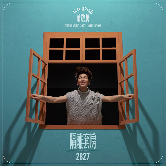 隔離套房2827 - Quarantine Hotel Room 2827
