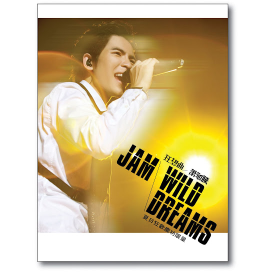 漁人碼頭夏日狂想曲新歌演唱會 (2nd Version) - Jam Wild Dreams (2nd Version)