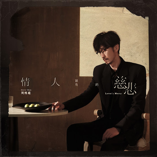 情人該有的慈悲 - Lover's Mercy