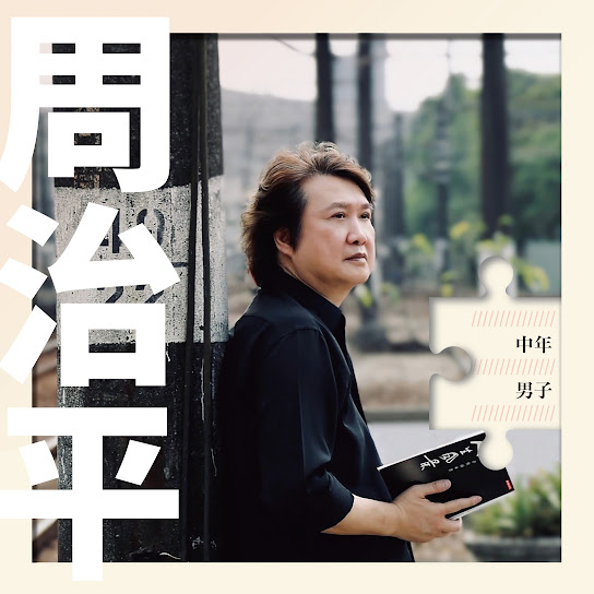中年男子 - The middle-aged man