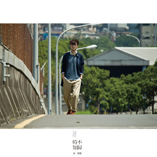 時不知歸 - Timeless Love