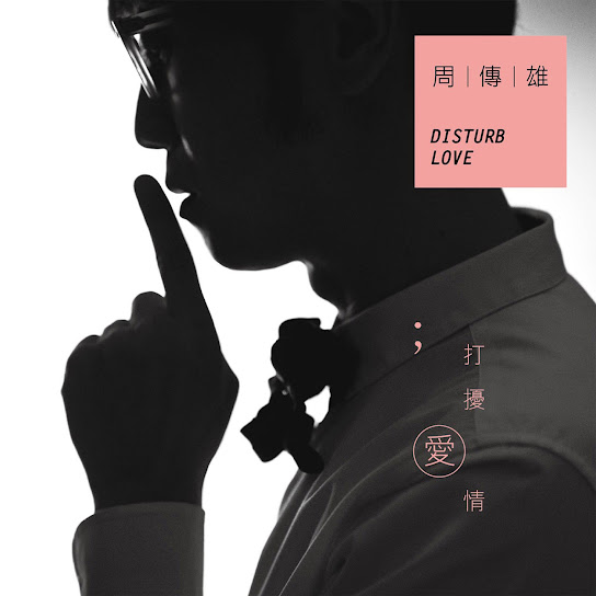 打擾愛情 - Disturb Love