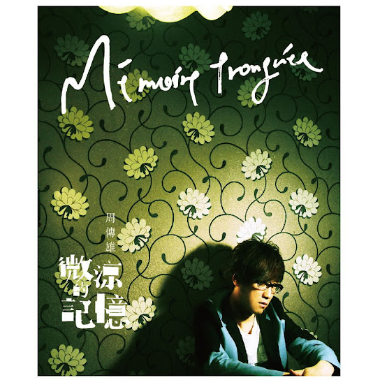 微涼的記憶 - Mémoire Tronquée