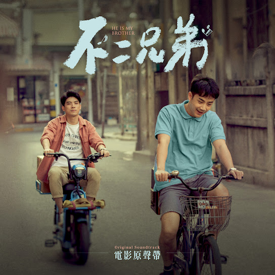 《不二兄弟》電影 原聲帶 - Bu Er Xiong Di Dian Ying  Yuan Sheng Dai