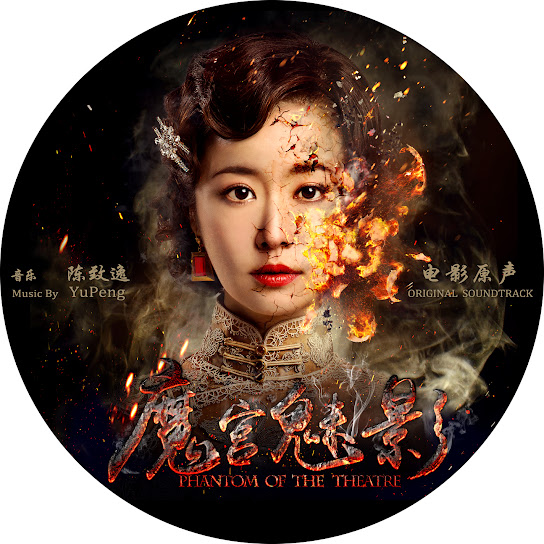 魔宫魅影電影原聲大碟 - The Phantom of Theatre (Original Motion Picture Soundtrack)