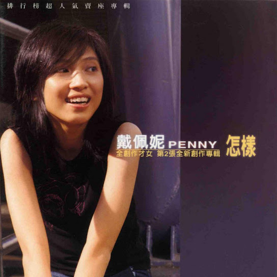 怎樣 - Tsen Yang