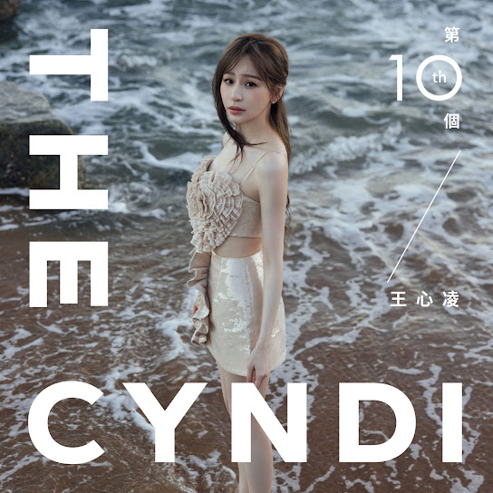 第十個王心凌 - The 10th Cyndi Wang