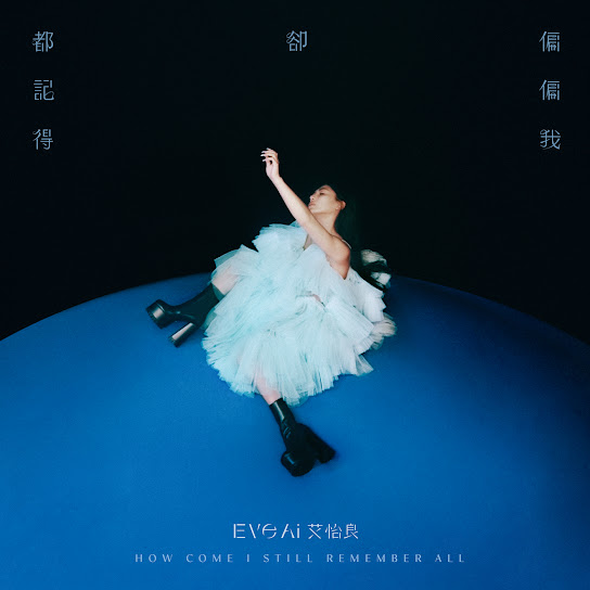 偏偏我却都记得 - How Come I Still Remember All