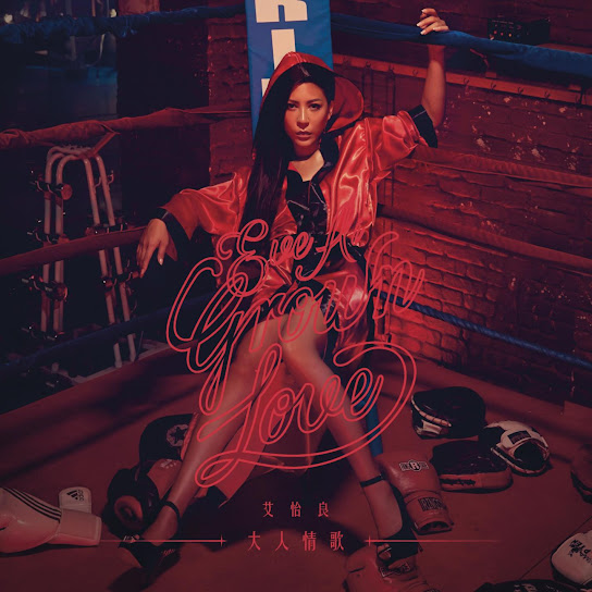 大人情歌 - Grown Love