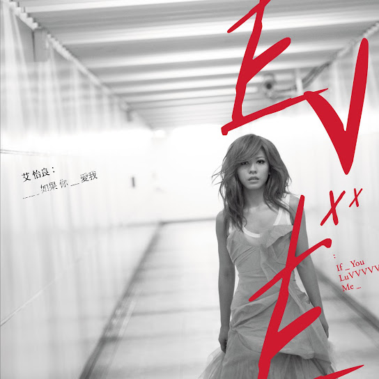 如果你愛我 - If You Luv Me
