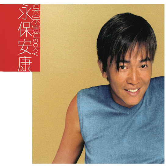 永保安康 - Forever Healthy & Peaceful