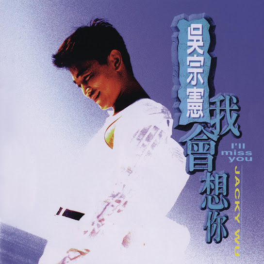 我會想你 - I Will Miss You