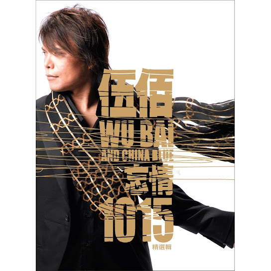 忘情1015 精選輯