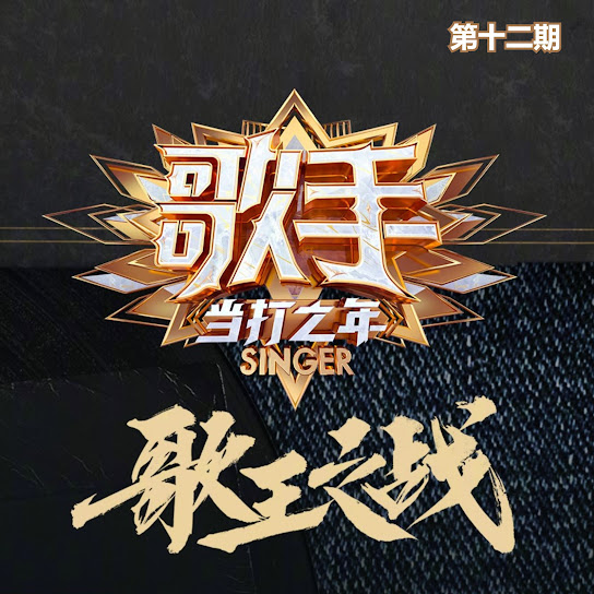 歌手·当打之年 (第十二期·歌王之战 Live)