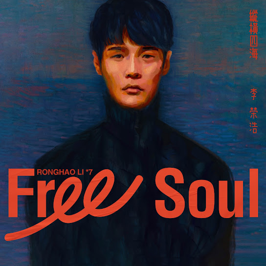 纵横四海 - Free Soul