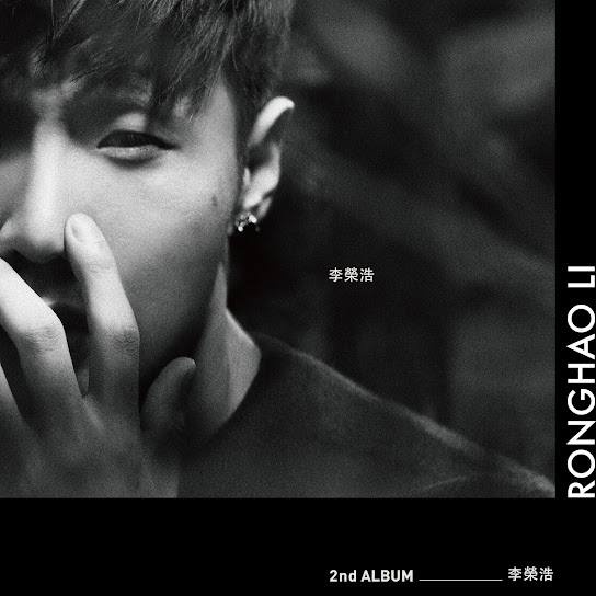 李荣浩 - Ronghao Li