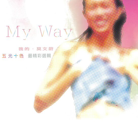 My Way 我的.莫文蔚 五光十色 最精彩選集