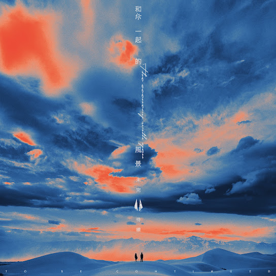 The Scenery With You To Be Continued