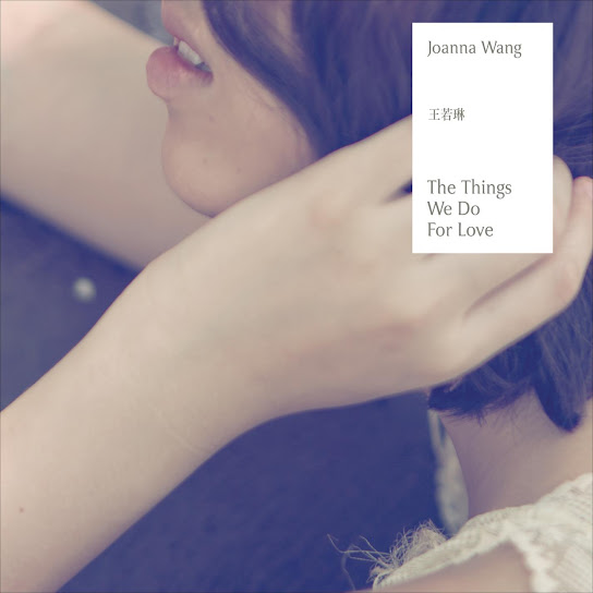 为爱做的一切 - The Things We Do for Love