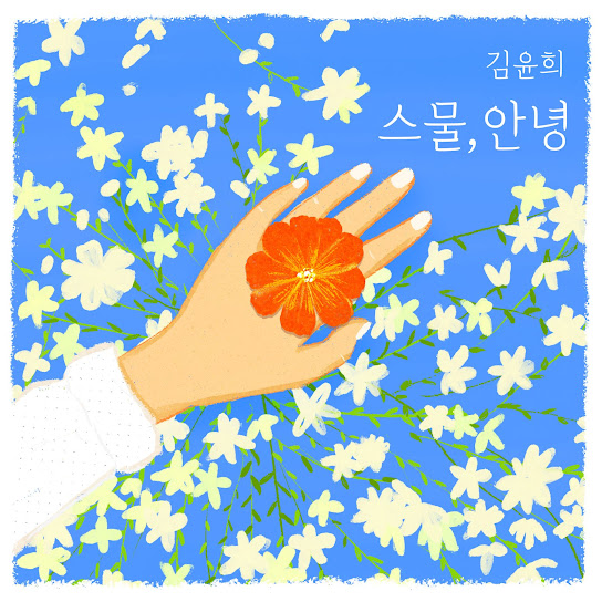 Kim Yoon Hee 1st Album 'Hello, My Twenties' (김윤희 1st Album '스물, 안녕')