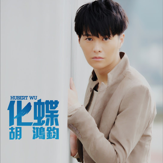 化蝶 - The Butterfly Lovers