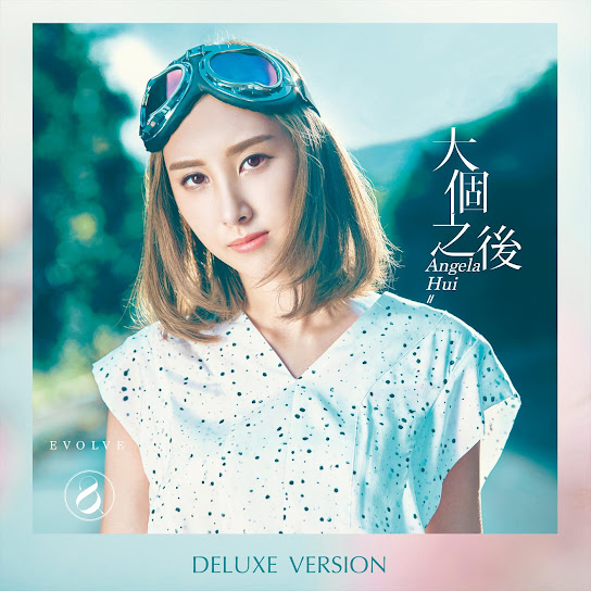 大個之後 (Deluxe Version)