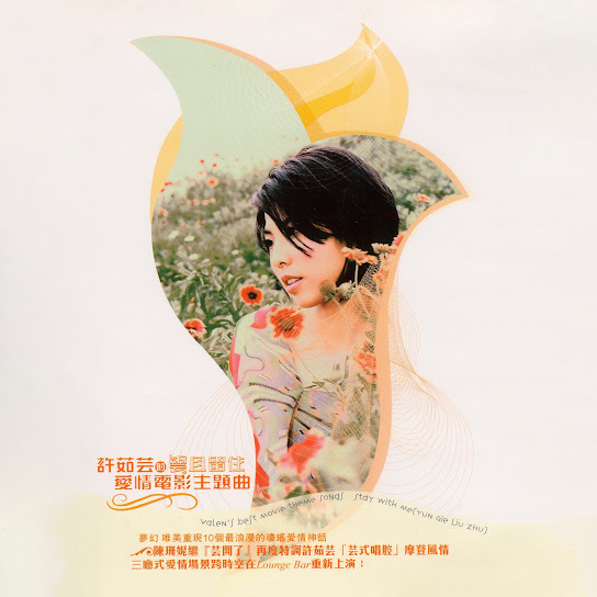 許茹芸的愛情電影主題曲-雲且留住 - Valen'S Love Movie Theme Song