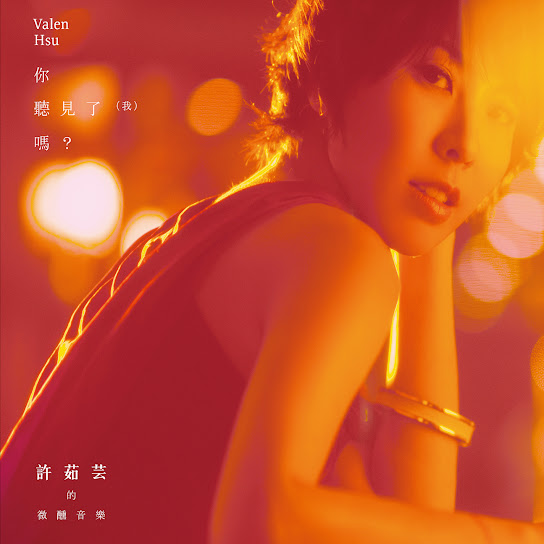 許茹芸的微醺音樂 你聽見了（我）嗎？ - When The Night Falls.... Do you Hear (me)?