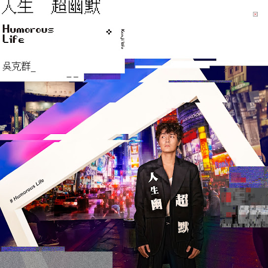 人生超幽默 - Humorous Life