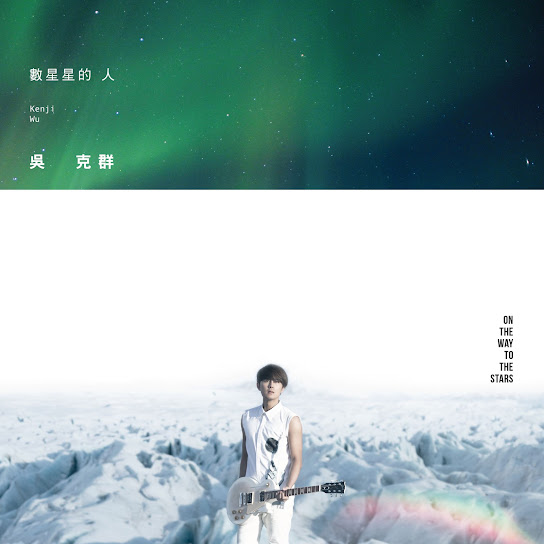 數星星的人 - On The Way To The Stars
