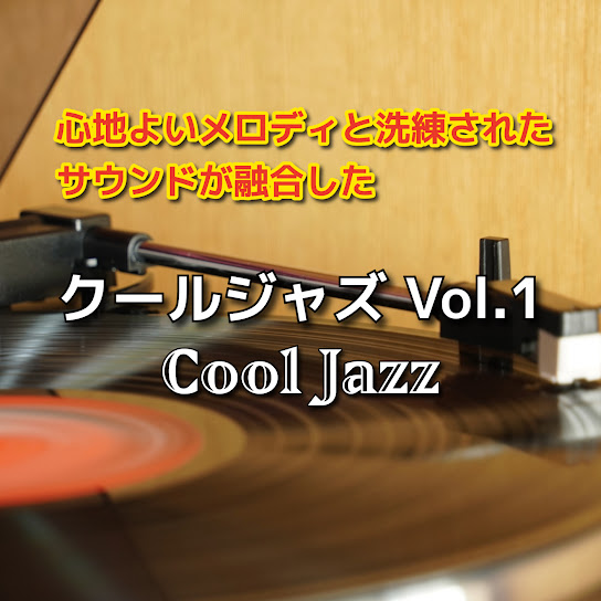 Cool Jazz Vol.1