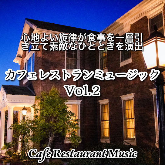 Cafe Restaurant Music Vol.2
