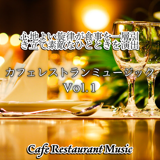Cafe Restaurant Music Vol.1