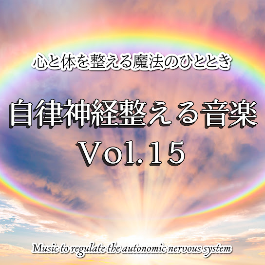 Music to regulate the autonomic nervous system Vol. 15