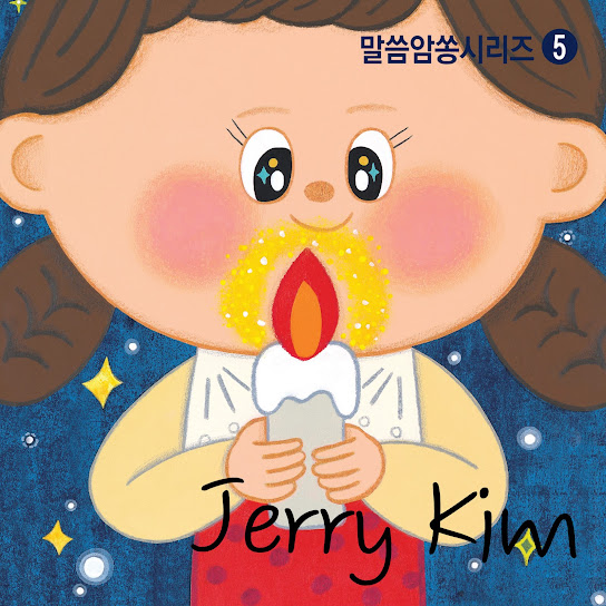 말씀 암쏭 시리즈 5