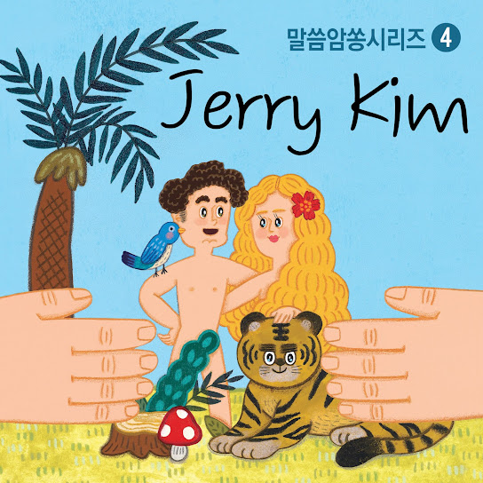 말씀 암쏭 시리즈 4