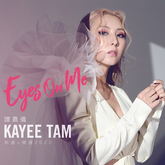 譚嘉儀 Kayee Tam《Eyes On Me》新曲+精選2022