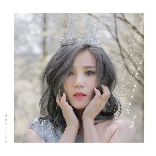 愛的風暴 - Love Storm
