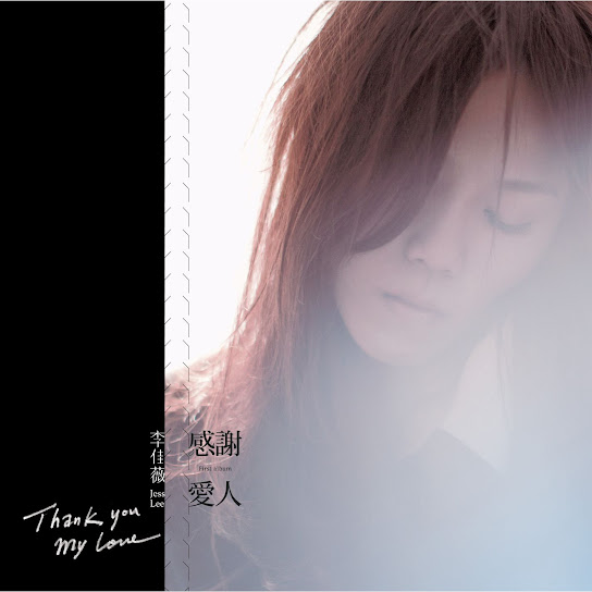 感謝愛人 - Thank You My Love