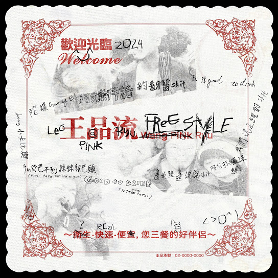 王品流 Freestyle
