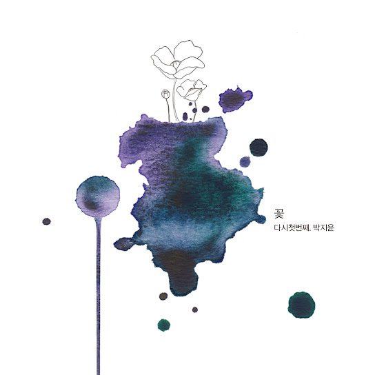 꽃, 다시 첫 번째 The First Flower Again