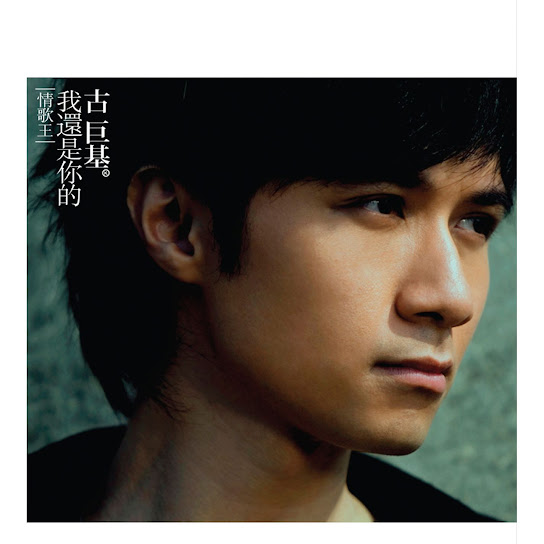 我還是你的 (情歌王) - Still The Master Of Love Songs (Qing Ge Wang)