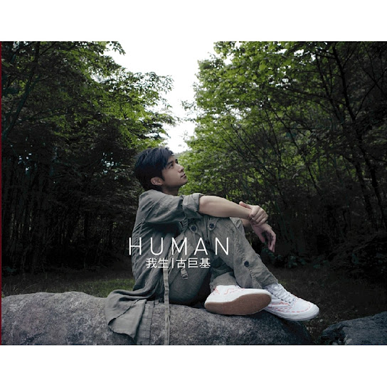 我生 - Human