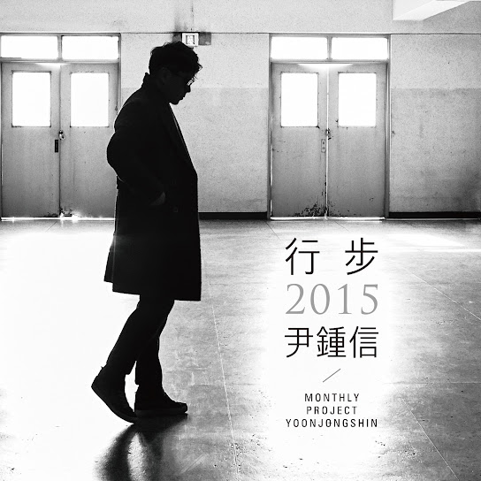 Monthly Project 2015 Yoon Jong Shin (행보 2015 윤종신 / 작사가 윤종신 Live Part.1)