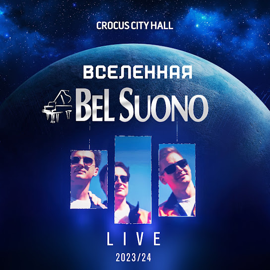 Вселенная Bel Suono (Live 2023/24)