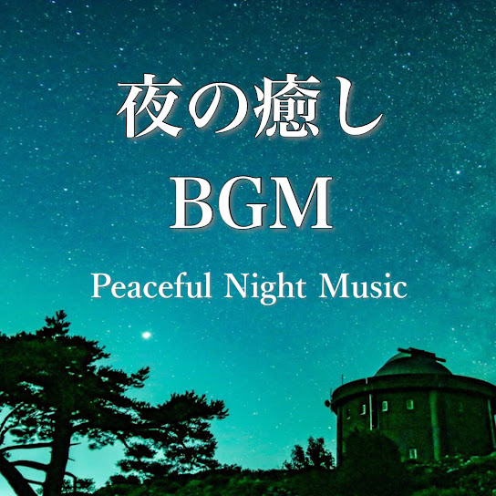 夜の癒しBGM ～ピアノ・バラード曲集～